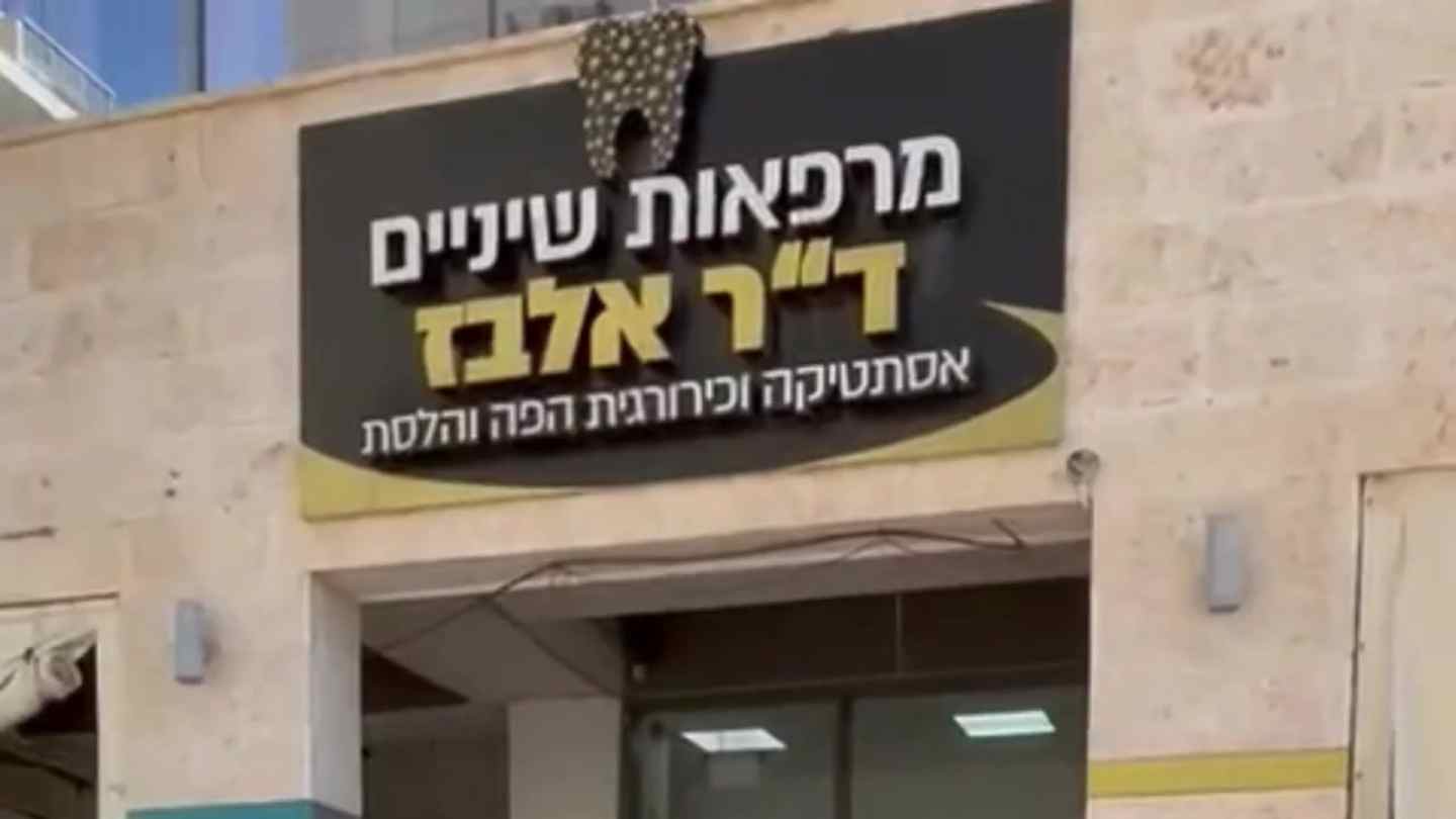 מרפאת שיניים דר אלבז באר שבע